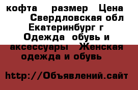 кофта 58 размер › Цена ­ 400 - Свердловская обл., Екатеринбург г. Одежда, обувь и аксессуары » Женская одежда и обувь   